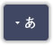 あ