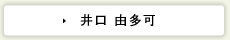 井口由多可